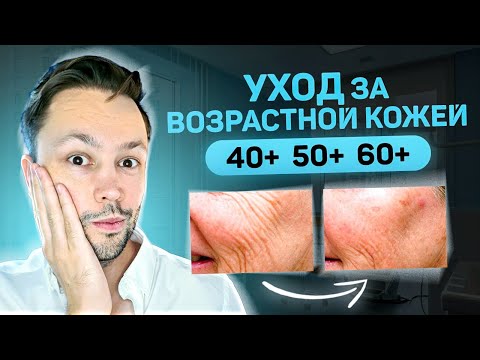 Видео: Уход за зрелой кожей 40,50,60 лет.