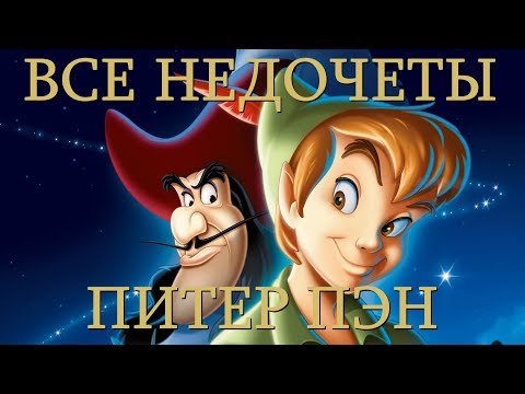 Видео: Все недочеты-грехи "Питер Пэн"