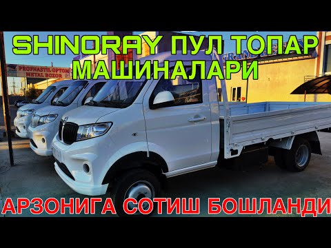 Видео: ЭНДИ АРЗОНИГА СОТИШ БОШЛАНДИ!SHINORAY ПУЛ ТОПАР МАШИНАЛАР НАРХИ! БУХОРО АВТОСАЛОНИ 5 ОКТЯБРЬ  2025 