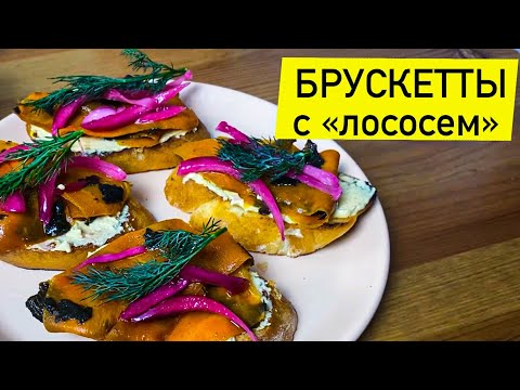 Видео: Рецепт БРУСКЕТТЫ с Веганским сыром и "лососем" из моркови