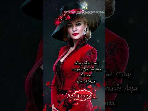 Видео: Ах, Париж...#авторпесниахпарижермоловалара #стихимоейдуши 