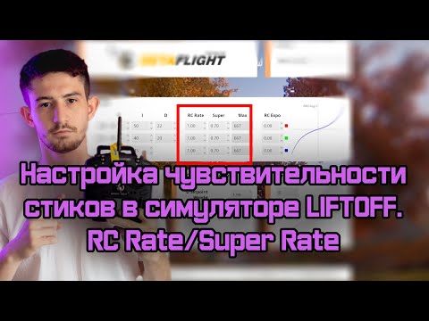 Видео: Настройка чувствительности стиков в симуляторе LIFTOFF. RC Rate / Super Rate