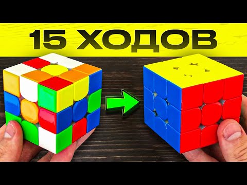 Видео: КАК СОБРАТЬ КУБИК РУБИКА ЗА 15 ХОДОВ | Алгоритм бога