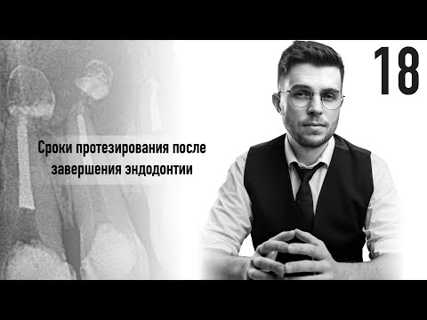 Видео: Уроки эндодонтии. Сроки протезирования после завершения эндодонтического лечения