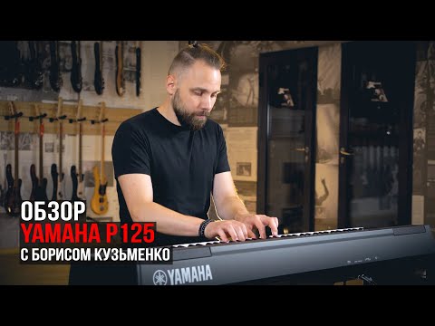 Видео: Цифровое пианино  Yamaha P-125 (обзор с Борисом Кузьменко)