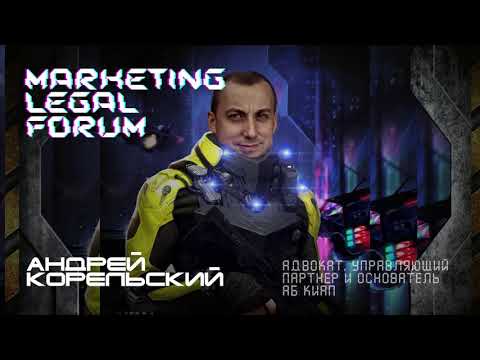 Видео: Системный маркетинг юридической фирмы. Андрей Корельский и Елена Успенская