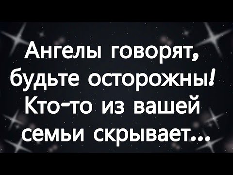 Видео: Ангелы говорят, будьте осторожны! Кто то из вашей семьи скрывает...