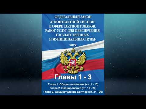 Видео: Федеральный закон "О контрактной системе в сфере закупок ..."  (ред. от 16.04.2022) - Главы 1, 2, 3