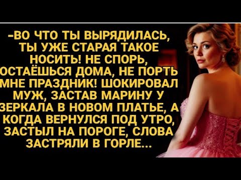 Видео: -Старуха, куда вырядилась! Дома сиди! муж посмеялся, увидев жену в новом платье. Но утром вернувшись