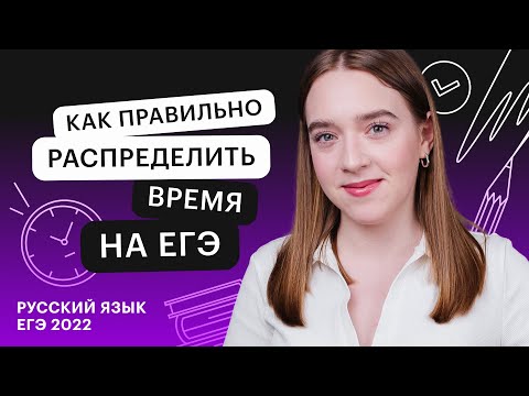 Видео: Как правильно распределить время на ЕГЭ по русскому языку?