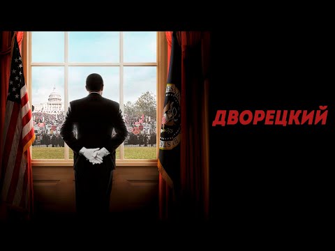 Видео: ИСТОРИЯ МАЛЕНЬКОГО ЧЕЛОВЕКА! ДВОРЕЦКИЙ БЕЛОГО ДОМА: 8 ПРЕЗИДЕНТОВ, ОДНА ИСТОРИЯ! Драма биография