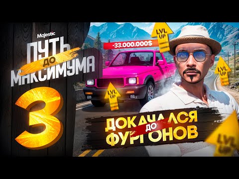 Видео: ПРОКАЧАЛ ФУРГОНЫ... НО ОСТАЛСЯ БЕЗ ДЕНЕГ! ПУТЬ до МАКСИМУМА НА MAJESTIC RP PHOENIX #3