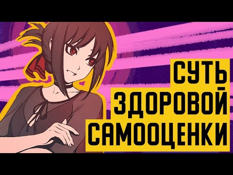 Видео: НОВЫЙ ВЗГЛЯД на здоровую самооценку