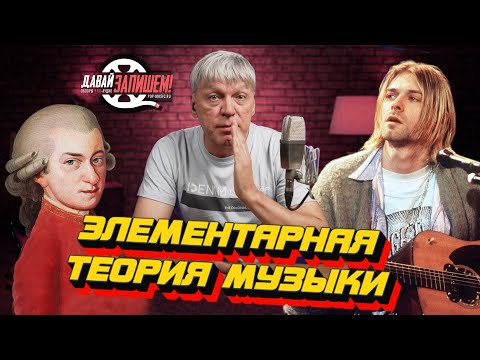 Видео: Элементарная теория музыки || О том, как Курт Кобейн не любил теорию... но это не точно