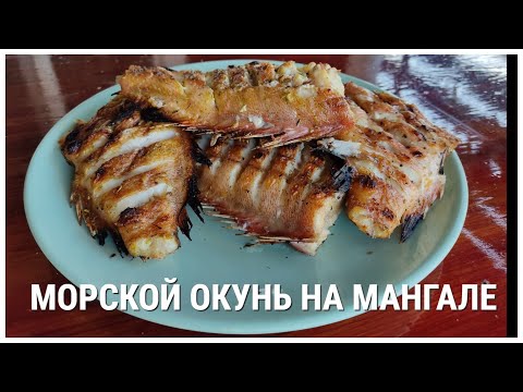Видео: ВКУСНЕЕ ШАШЛЫКА🐟 МОРСКОЙ ОКУНЬ на мангале. Сочная и вкусная рыба на углях