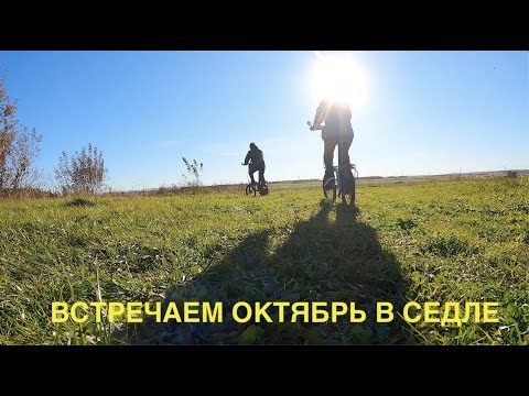 Видео: Встречаем октябрь в седле