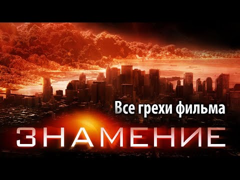 Видео: Все грехи фильма "Знамение"