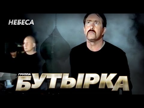 Видео: БУТЫРКА - Небеса (Official Video) @MELOMAN-HIT