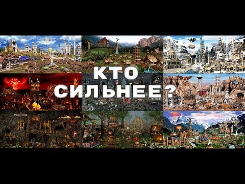 Видео: ГЕРОИ 3 | Какой город самый сильный ?
