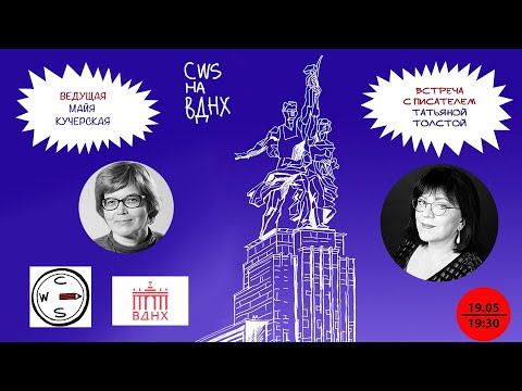 Видео: Татьяна Толстая на ВДНХ