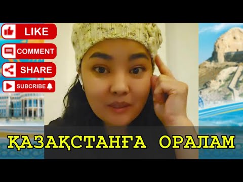 Видео: ҚАЗАҚСТАНҒА ЖАҚЫНДА ОРАЛАМ ЕШКІМНЕН ҚОРЫҚПАЙМЫН