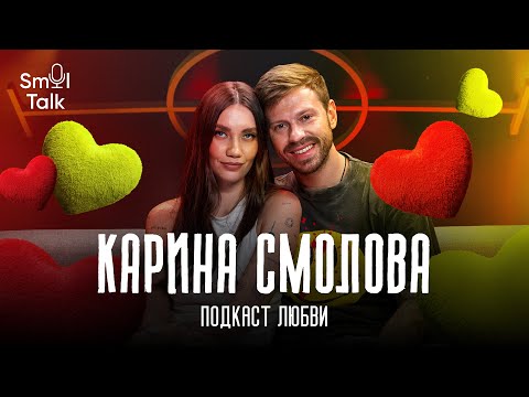 Видео: Карина Истомина: подкаст ко дню влюбленных | История знакомства, психология, рубрики | Smol Talk