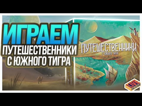 Видео: Играем в настольную игру Путешественники с Южного Тигра