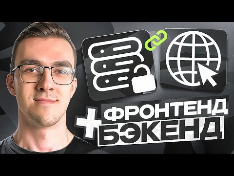 Видео: Что такое CORS? Как связать фронтенд и бэкенд
