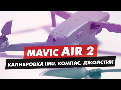 Видео: КАЛИБРОВКА IMU ДАТЧИКА КОМПАСА И ДЖОЙСТИКОВ MAVIC AIR 2 МАВИК МИНИ