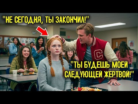 Видео: ХУЛИГАН УДАРИЛ новую девочку в столовой — через секунды он уже ПЛАКАЛ на полу