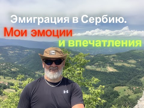 Видео: Эмиграция в Сербию. Мои эмоции и впечатления.