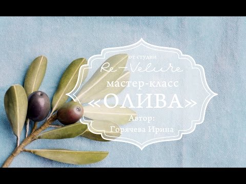 Видео: Мастер-класс Веточка Оливы. DIY AN OLIVE BRANCH FROM THE FOAM