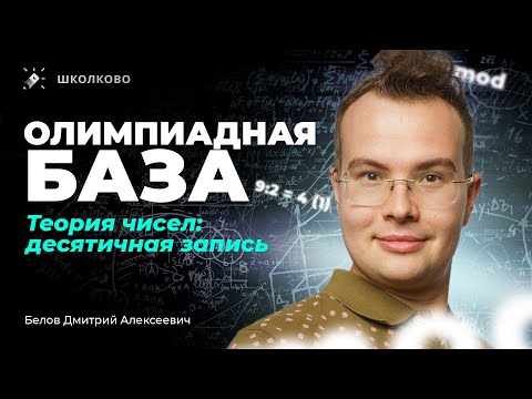 Видео: Олимпиадная база. Теория чисел: десятичная запись