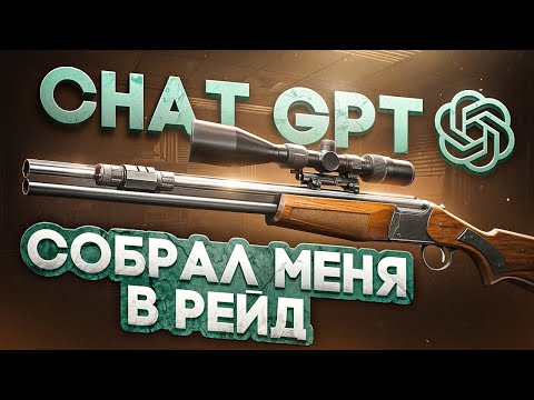 Видео: КАК Chat GPT МЕНЯ В РЕЙДЫ СОБИРАЛ