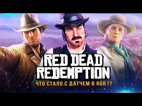 Видео: RDR1 - ЧТО СЛУЧИЛОСЬ С ДАТЧЕМ? Полный финал Датча ван дер Линде (Концовка и сюжет за Датча из RDR2)