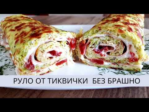 Видео: Руло от тиквички БЕЗ БРАШНО!🔊Много вкусно и свежо руло (КЕТО) 🔊