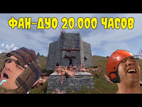 Видео: КАЙФОВЫЕ ПРИКЛЮЧЕНИЯ МЕШИ и ГРЕШИ | 20.000 ЧАСОВ ФАН-ДУО МЕЧТЫ в РАСТ/RUST