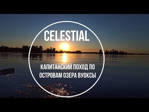 Видео: Острова озера Вуокса Лен.Область (Капитанский поход)