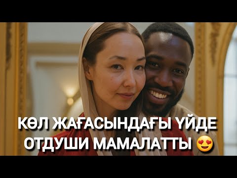 Видео: Көл жағасында, болған оқиға 