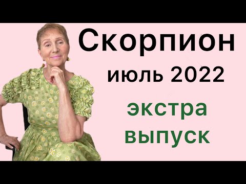 Видео: 🔴СКОРПИОН июль 2022🔴Эксперимент!!!   ….. от Розанна Княжанска