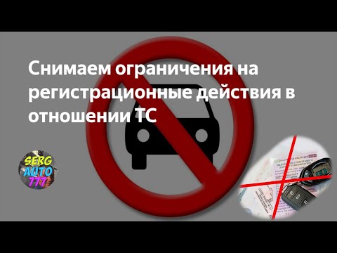 Видео: ✔ Как снять ограничения на регистрационные действия на автомобиль