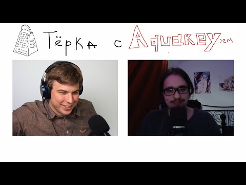 Видео: тёрка с AQUAKEY‘ем