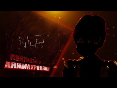 Видео: СЕКТАНТЫ и АНИМАТРОНИКИ | REEF - 143 ОБЗОР