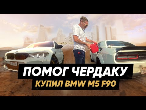 Видео: Помог Чердаку | 💰 Купил BMW M5 F90 🚗 | Серый Перекуп
