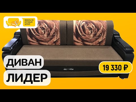 Видео: Диван на металлокаркасе Лидер Мебель Пенза каталог. Мебель Кузнецк. Купить диван в Пензе. Уютно дома