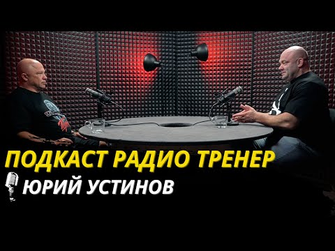 Видео: Радио Тренер№95. Юрий Устинов - отец альтернативного пауэрлифтинга о прошлом и будущем!