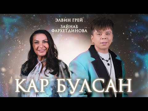 Видео: Премьера 2024! «КАР БУЛСАН..» Зайнаб Фархетдинова, Элвин Грей