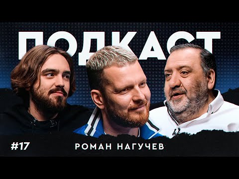 Видео: Нагучев: в комментаторы — по объявлению, цензура на ТВ, Бундеслига и голландский футбол / Подкаст#17