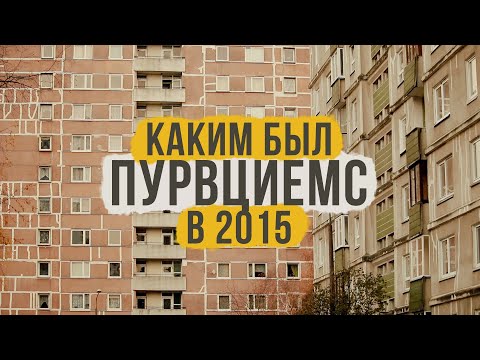 Видео: Каким был Пурвциемс в 2015 году? (без разговоров)