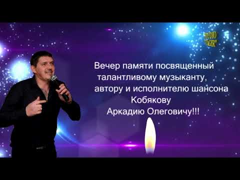 Видео: КАФЕ ЖАРА ДЕНЬ ПАМЯТИ АРКАДИЯ КОБЯКОВА!!! 19.09.2021г. ЧАСТЬ ТРЕТЬЯ!!!